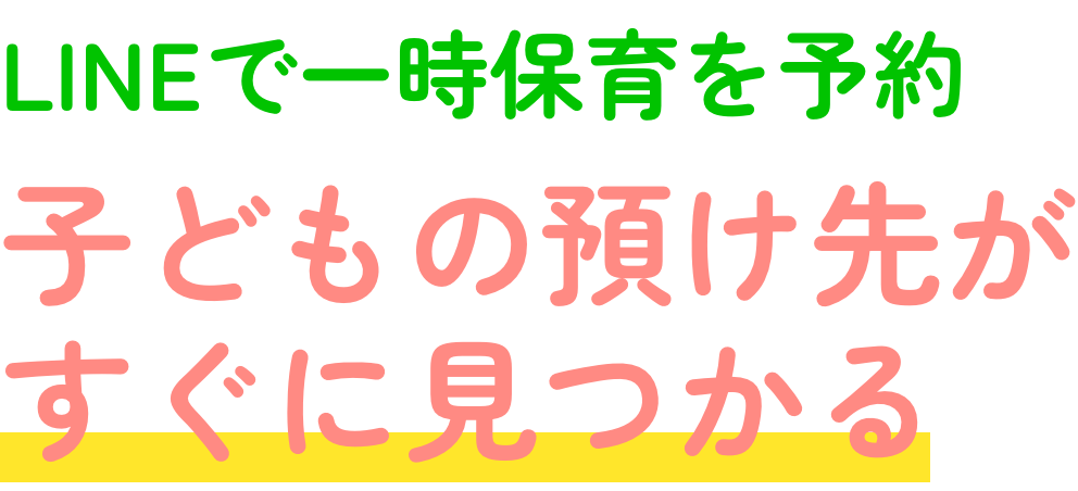 LINEで一時保育を予約 子どもの預け先がすぐに見つかる