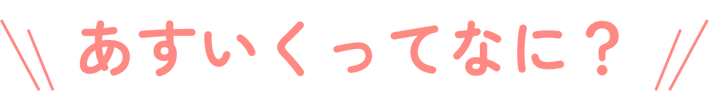 あすいくってなに?