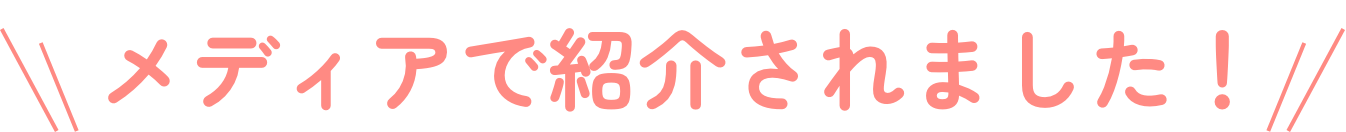 メディアで紹介されました!