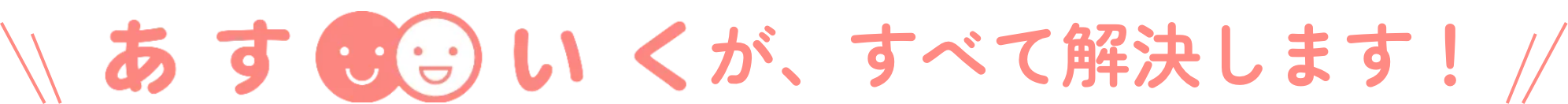 あすいくがすべて解決します!