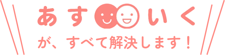 あすいくがすべて解決します!