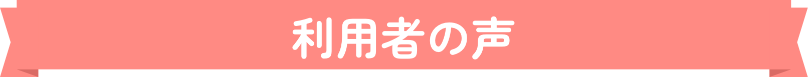 利用者の声