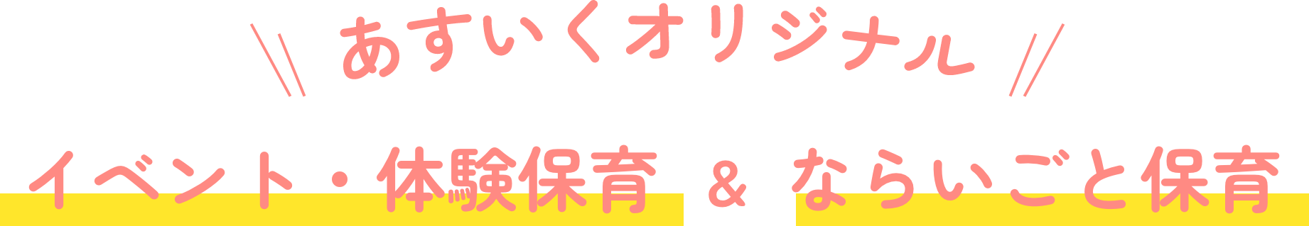 あすいくオリジナル イベント・体験保育 ＆ ならいごと保育
