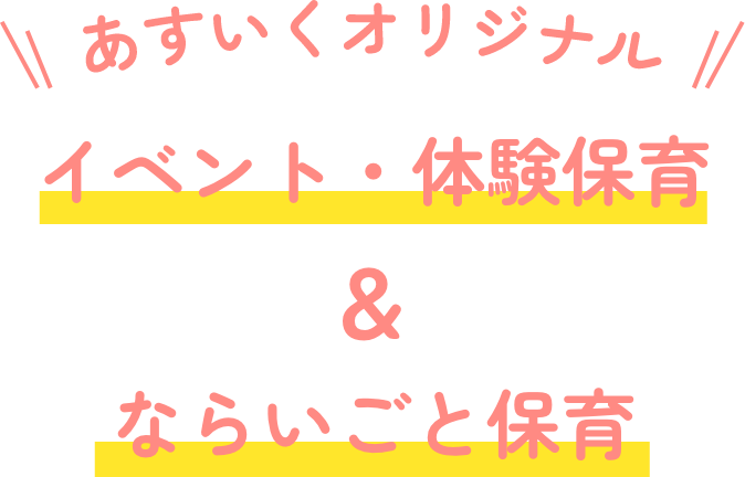あすいくオリジナル イベント・体験保育 ＆ ならいごと保育