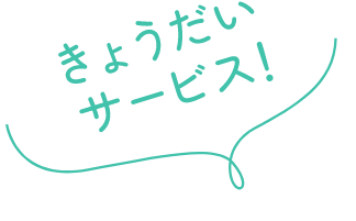 きょうだいサービス!