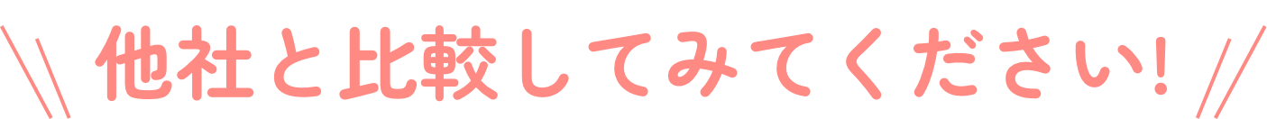 他社と比較してみてください！