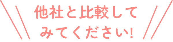 他社と比較してみてください！