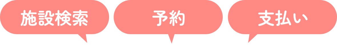 施設検索 予約 支払い