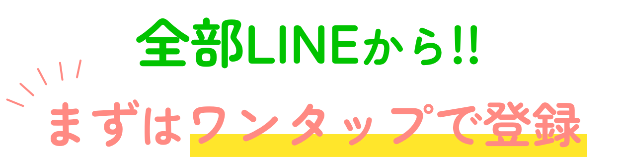 全部LINEから!!まずはワンタップで登録